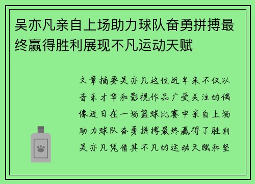 吴亦凡亲自上场助力球队奋勇拼搏最终赢得胜利展现不凡运动天赋