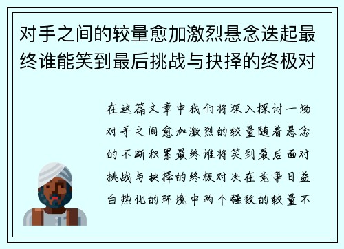 对手之间的较量愈加激烈悬念迭起最终谁能笑到最后挑战与抉择的终极对决