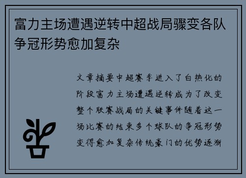 富力主场遭遇逆转中超战局骤变各队争冠形势愈加复杂