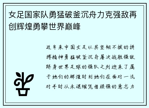 女足国家队勇猛破釜沉舟力克强敌再创辉煌勇攀世界巅峰