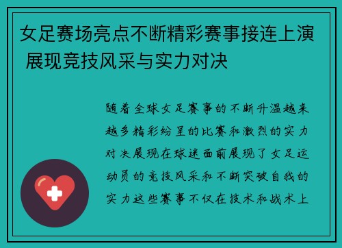 女足赛场亮点不断精彩赛事接连上演 展现竞技风采与实力对决
