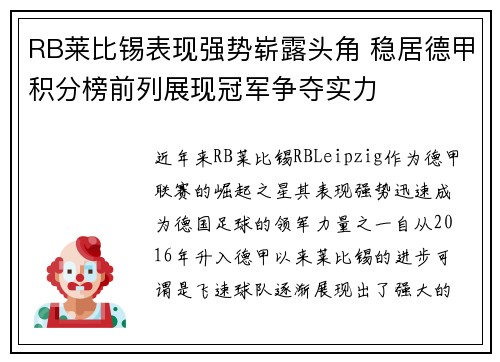 RB莱比锡表现强势崭露头角 稳居德甲积分榜前列展现冠军争夺实力