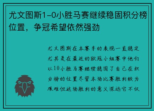 尤文图斯1-0小胜马赛继续稳固积分榜位置，争冠希望依然强劲