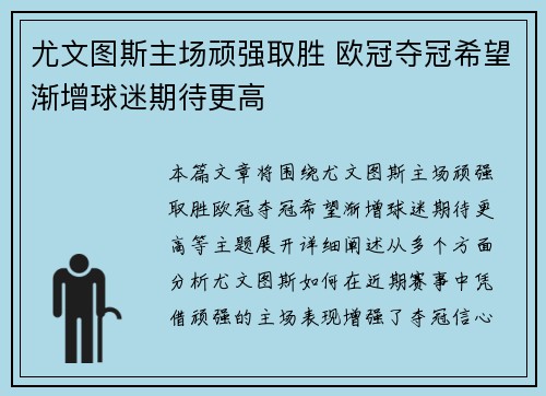 尤文图斯主场顽强取胜 欧冠夺冠希望渐增球迷期待更高