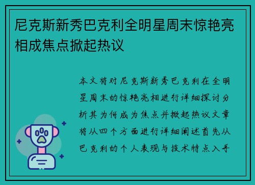 尼克斯新秀巴克利全明星周末惊艳亮相成焦点掀起热议