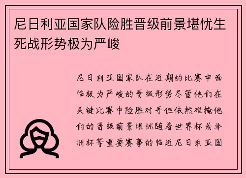 尼日利亚国家队险胜晋级前景堪忧生死战形势极为严峻