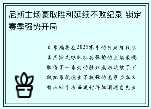 尼斯主场豪取胜利延续不败纪录 锁定赛季强势开局