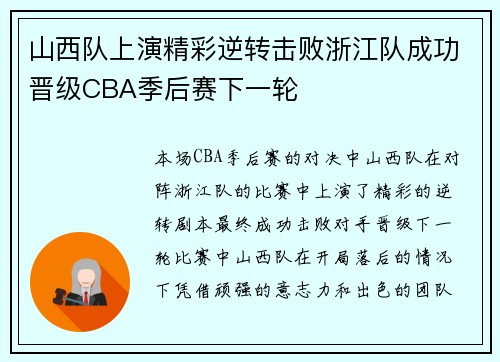 山西队上演精彩逆转击败浙江队成功晋级CBA季后赛下一轮