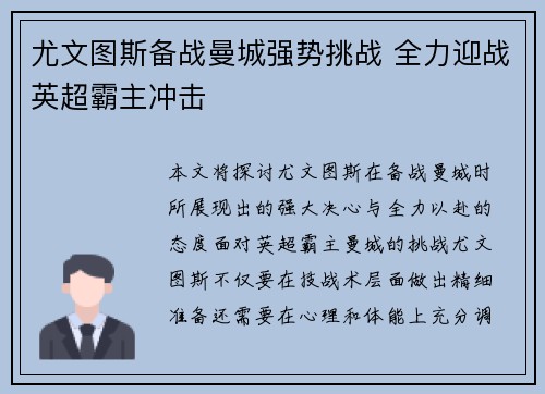 尤文图斯备战曼城强势挑战 全力迎战英超霸主冲击