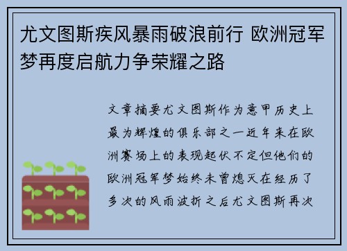 尤文图斯疾风暴雨破浪前行 欧洲冠军梦再度启航力争荣耀之路