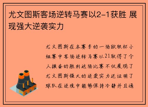 尤文图斯客场逆转马赛以2-1获胜 展现强大逆袭实力