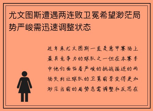 尤文图斯遭遇两连败卫冕希望渺茫局势严峻需迅速调整状态
