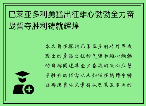 巴莱亚多利勇猛出征雄心勃勃全力奋战誓夺胜利铸就辉煌