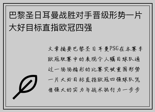 巴黎圣日耳曼战胜对手晋级形势一片大好目标直指欧冠四强
