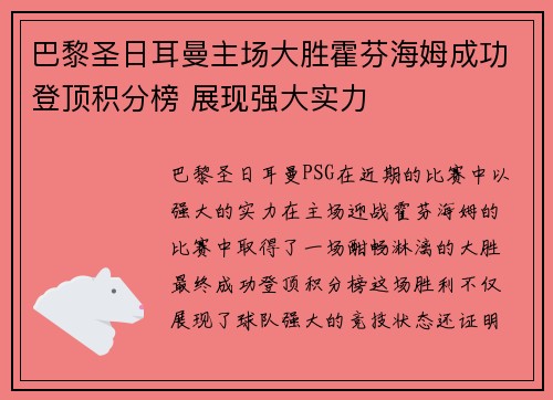 巴黎圣日耳曼主场大胜霍芬海姆成功登顶积分榜 展现强大实力