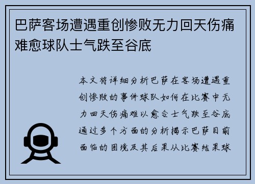 巴萨客场遭遇重创惨败无力回天伤痛难愈球队士气跌至谷底
