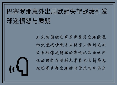 巴塞罗那意外出局欧冠失望战绩引发球迷愤怒与质疑
