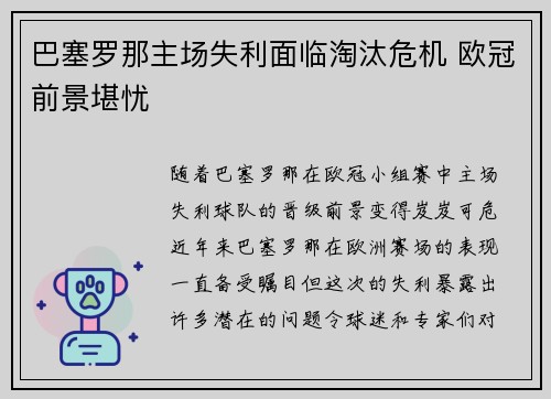 巴塞罗那主场失利面临淘汰危机 欧冠前景堪忧