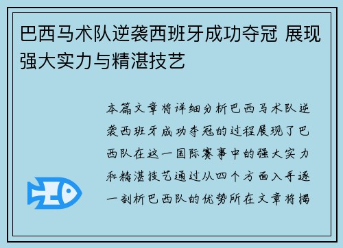 巴西马术队逆袭西班牙成功夺冠 展现强大实力与精湛技艺