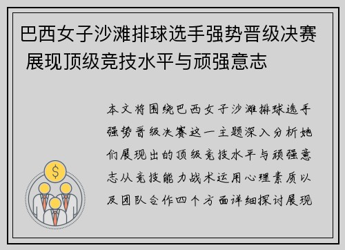 巴西女子沙滩排球选手强势晋级决赛 展现顶级竞技水平与顽强意志