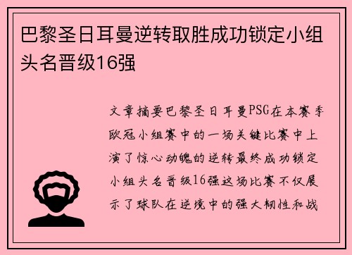 巴黎圣日耳曼逆转取胜成功锁定小组头名晋级16强