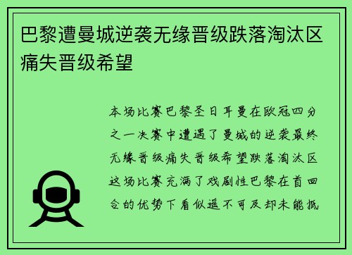 巴黎遭曼城逆袭无缘晋级跌落淘汰区痛失晋级希望