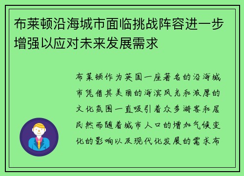 布莱顿沿海城市面临挑战阵容进一步增强以应对未来发展需求