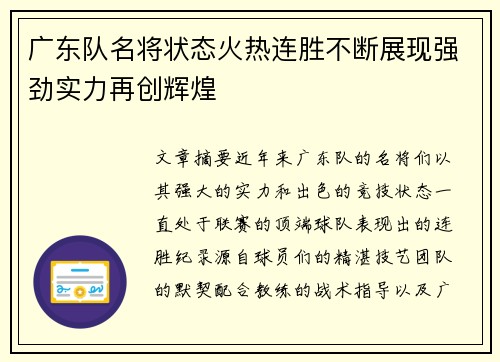 广东队名将状态火热连胜不断展现强劲实力再创辉煌