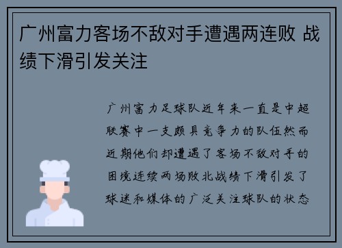 广州富力客场不敌对手遭遇两连败 战绩下滑引发关注