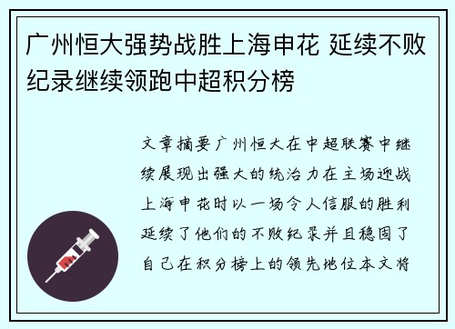 广州恒大强势战胜上海申花 延续不败纪录继续领跑中超积分榜