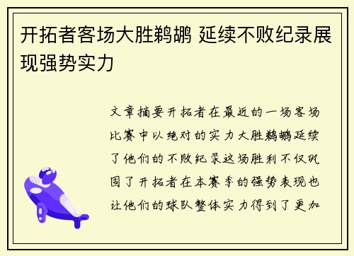 开拓者客场大胜鹈鹕 延续不败纪录展现强势实力