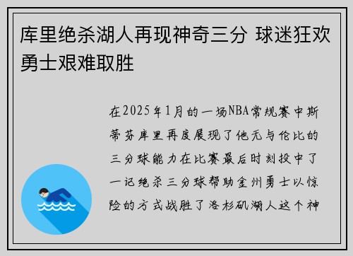 库里绝杀湖人再现神奇三分 球迷狂欢勇士艰难取胜