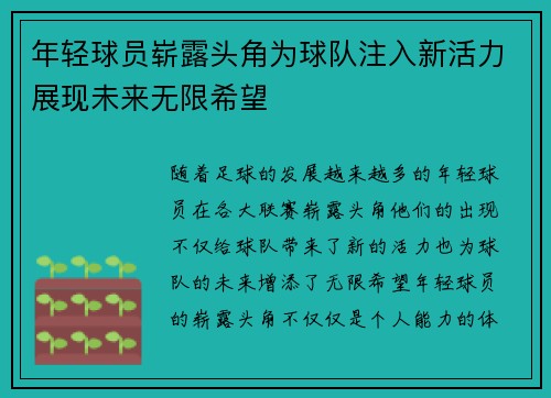 年轻球员崭露头角为球队注入新活力展现未来无限希望