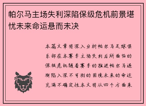 帕尔马主场失利深陷保级危机前景堪忧未来命运悬而未决