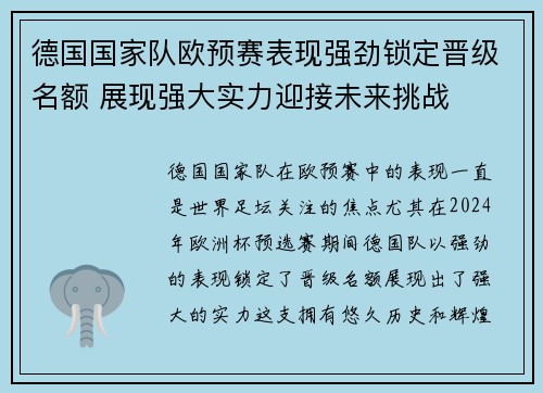德国国家队欧预赛表现强劲锁定晋级名额 展现强大实力迎接未来挑战