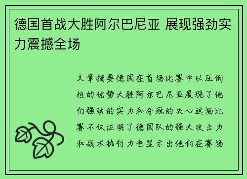 德国首战大胜阿尔巴尼亚 展现强劲实力震撼全场