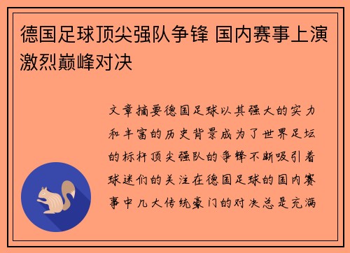 德国足球顶尖强队争锋 国内赛事上演激烈巅峰对决