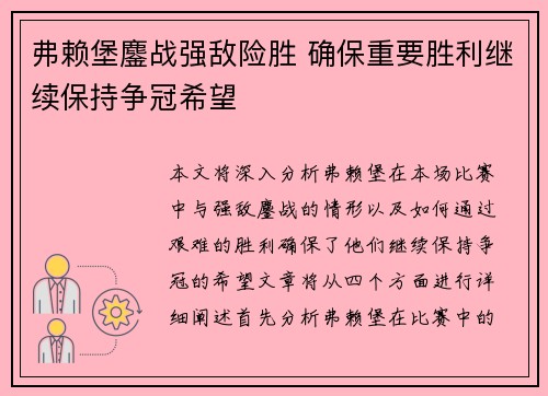 弗赖堡鏖战强敌险胜 确保重要胜利继续保持争冠希望
