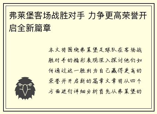 弗莱堡客场战胜对手 力争更高荣誉开启全新篇章