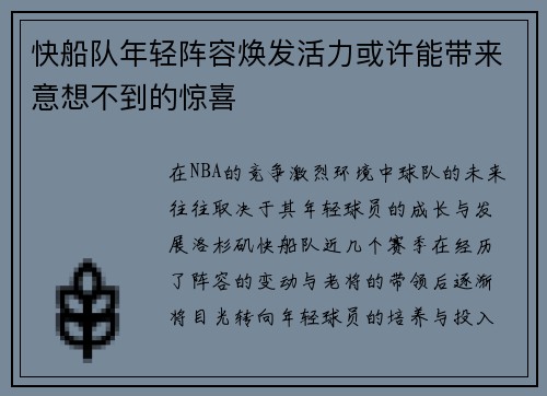 快船队年轻阵容焕发活力或许能带来意想不到的惊喜