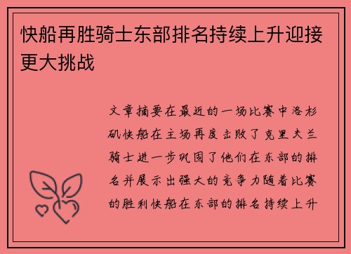 快船再胜骑士东部排名持续上升迎接更大挑战