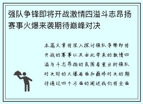 强队争锋即将开战激情四溢斗志昂扬赛事火爆来袭期待巅峰对决