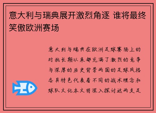 意大利与瑞典展开激烈角逐 谁将最终笑傲欧洲赛场