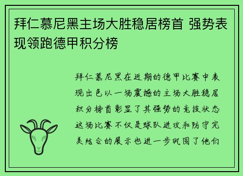 拜仁慕尼黑主场大胜稳居榜首 强势表现领跑德甲积分榜