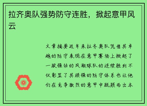 拉齐奥队强势防守连胜，掀起意甲风云