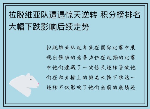 拉脱维亚队遭遇惊天逆转 积分榜排名大幅下跌影响后续走势
