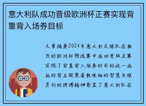 意大利队成功晋级欧洲杯正赛实现背靠背入场券目标