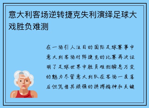 意大利客场逆转捷克失利演绎足球大戏胜负难测