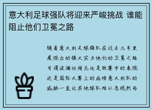 意大利足球强队将迎来严峻挑战 谁能阻止他们卫冕之路