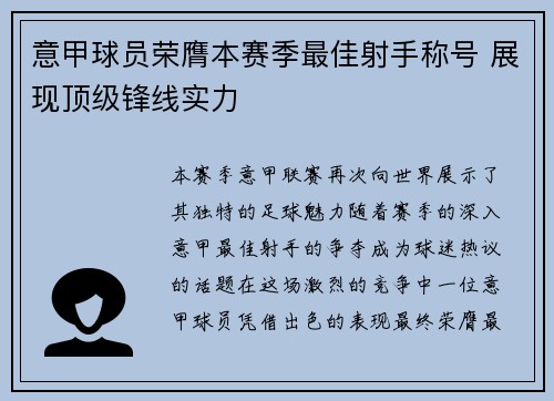 意甲球员荣膺本赛季最佳射手称号 展现顶级锋线实力